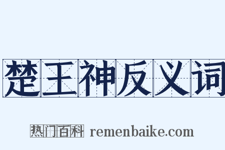 楚王神反义词是什么意思的图片